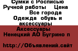 Сумки с Росписью Ручной работы! › Цена ­ 3 990 - Все города Одежда, обувь и аксессуары » Аксессуары   . Ненецкий АО,Бугрино п.